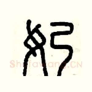 奶