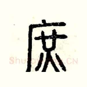 庶