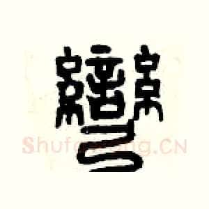 彎