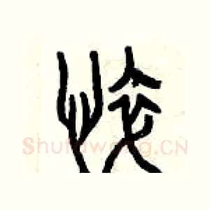 悴