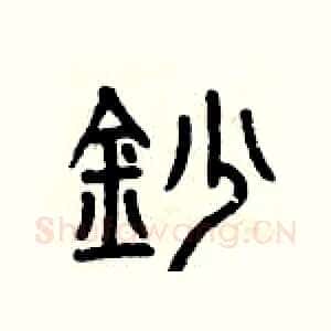 抄