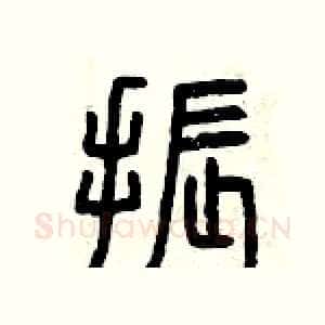 振