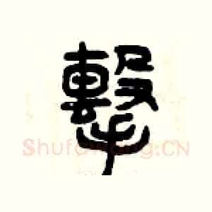 擊