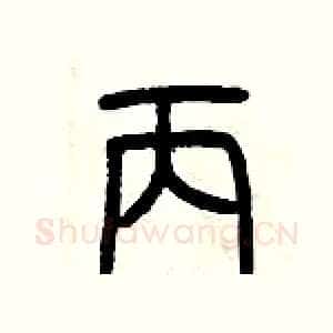 丙