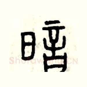 暗
