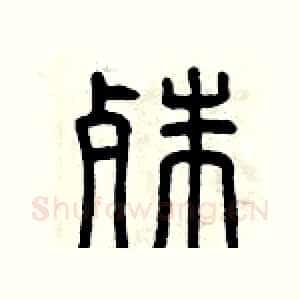 殊