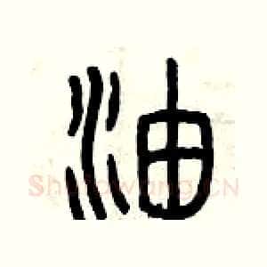 油
