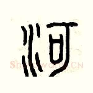 河