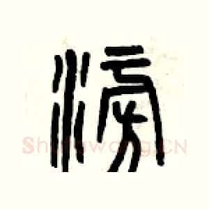 澎