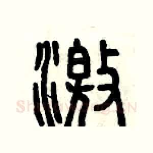 激