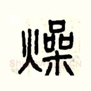 燥