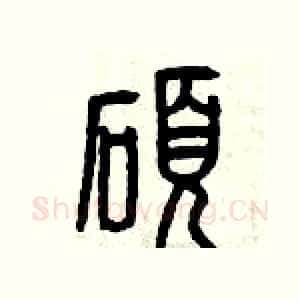 碩