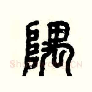 隅