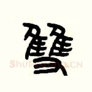 雙