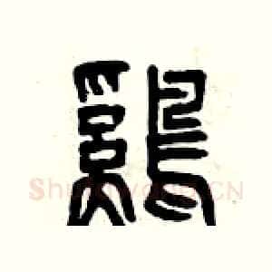 雞