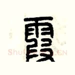 霞