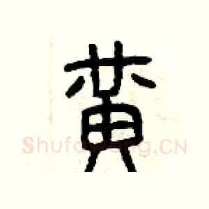 黃