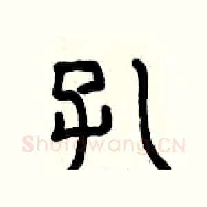 孔