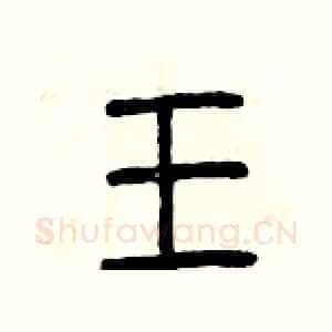 王