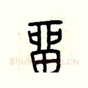 留