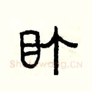 盯