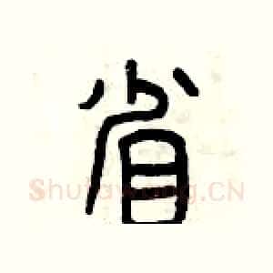 省