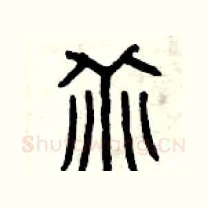 乖