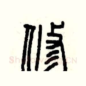 修