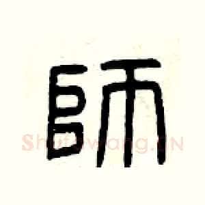 師