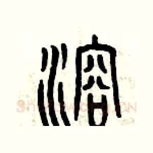 溶