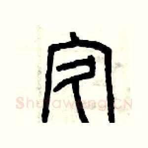 疚
