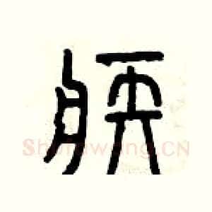 疾