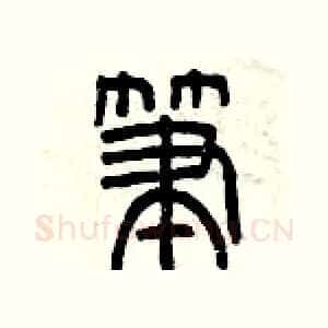筆