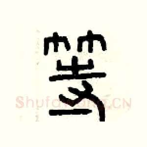 等