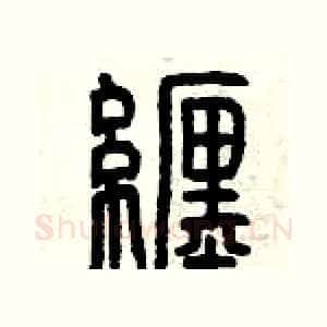 纏