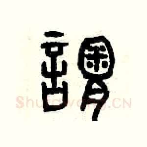 謂