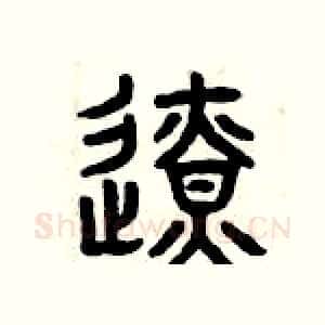 邊