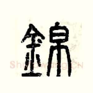 錦