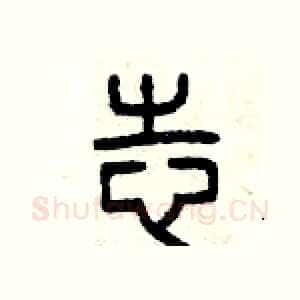 志