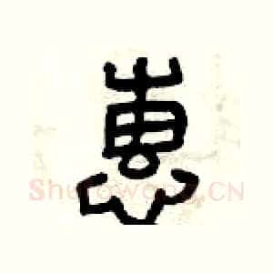 惠
