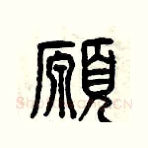 愿