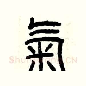 氣