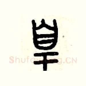 皇