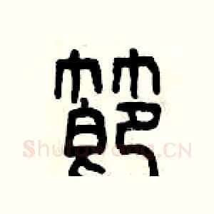 節