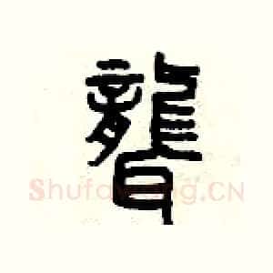 聾