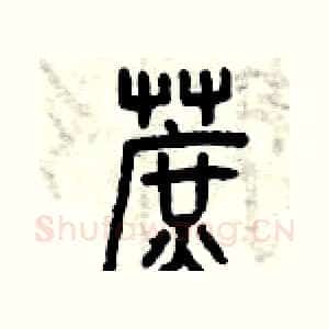 蔗