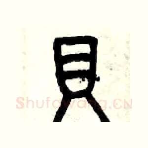 貝