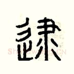 逮