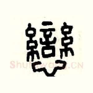 戀