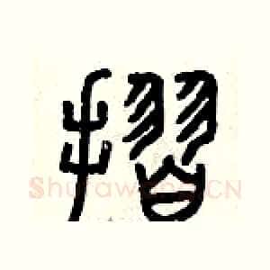 折